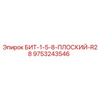 9753243546 БИТ-1-5-8-ПЛОСКИЙ-R28 Epiroc