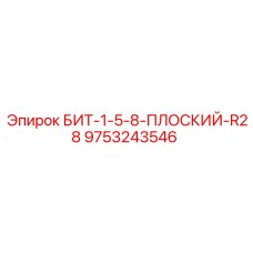 9753243546 БИТ-1-5-8-ПЛОСКИЙ-R28 Epiroc