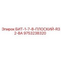 9753238320 БИТ-1-7-8-ПЛОСКИЙ-R32-BA Epiroc