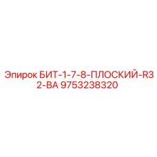 9753238320 БИТ-1-7-8-ПЛОСКИЙ-R32-BA Epiroc