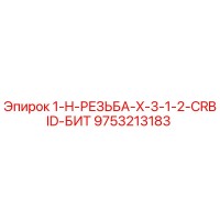 9753213183 1-H-РЕЗЬБА-X-3-1-2-CRBID-БИТ Epiroc