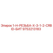 9753213183 1-H-РЕЗЬБА-X-3-1-2-CRBID-БИТ Epiroc