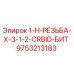 9753213183 1-H-РЕЗЬБА-X-3-1-2-CRBID-БИТ Epiroc