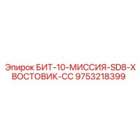 9753218399 БИТ-10-МИССИЯ-SD8-ХВОСТОВИК-CC Epiroc