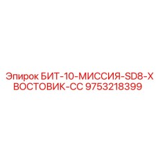9753218399 БИТ-10-МИССИЯ-SD8-ХВОСТОВИК-CC Epiroc