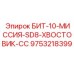 9753218399 БИТ-10-МИССИЯ-SD8-ХВОСТОВИК-CC Epiroc