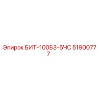 51900777 БИТ-100Б3-5ЧС Epiroc