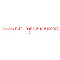 51900777 БИТ-100Б3-5ЧС Epiroc