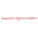 51900777 БИТ-100Б3-5ЧС Epiroc