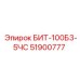 51900777 БИТ-100Б3-5ЧС Epiroc