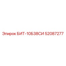 52087277 БИТ-10Б38СИ Epiroc