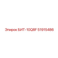 51915486 БИТ-10Q8F Epiroc