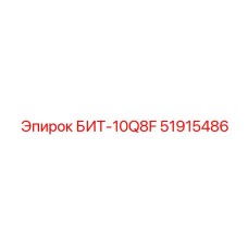 51915486 БИТ-10Q8F Epiroc