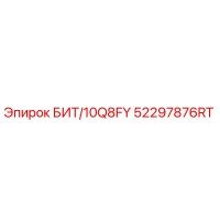 52297876RT БИТ/10Q8FY Epiroc
