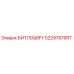 52297876RT БИТ/10Q8FY Epiroc