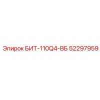 52297959 БИТ-110Q4-ВБ Epiroc