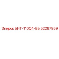 52297959 БИТ-110Q4-ВБ Epiroc
