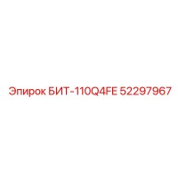 52297967 БИТ-110Q4FE Epiroc