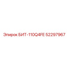 52297967 БИТ-110Q4FE Epiroc