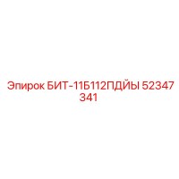 52347341 БИТ-11Б112ПДЙЫ Epiroc