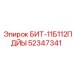52347341 БИТ-11Б112ПДЙЫ Epiroc
