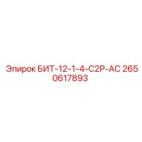 2650617893 БИТ-12-1-4-С2Р-АС Epiroc
