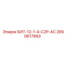 Специализированный бит Epiroc для абразивных пород 2650617893