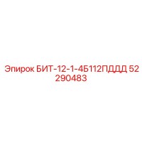 52290483 БИТ-12-1-4Б112ПДДД Epiroc
