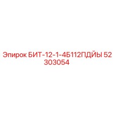 52303054 БИТ-12-1-4Б112ПДЙЫ Эпирок