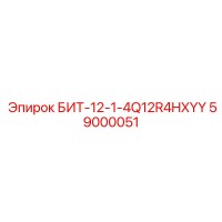 59000051 БИТ-12-1-4Q12R4HXYY Epiroc