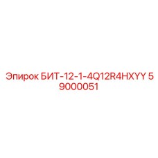 59000051 БИТ-12-1-4Q12R4HXYY Epiroc