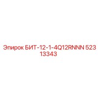 52313343 БИТ-12-1-4Q12RNNN Epiroc