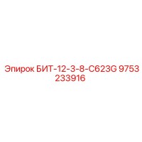 9753233916 БИТ-12-3-8-C623G Epiroc