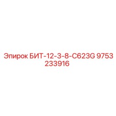 9753233916 БИТ-12-3-8-C623G Epiroc