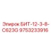 9753233916 БИТ-12-3-8-C623G Epiroc