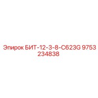 9753234838 БИТ-12-3-8-C623G Epiroc