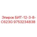 9753234838 БИТ-12-3-8-C623G Epiroc
