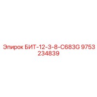 9753234839 БИТ-12-3-8-C683G Epiroc