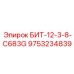 9753234839 БИТ-12-3-8-C683G Epiroc