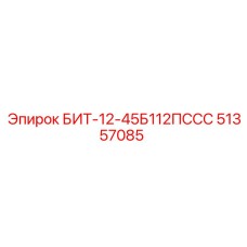 БИТ-12-45Б112ПССС (51357085) - Epiroc