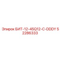 52286333 БИТ-12-45Q12-C-DDDY Epiroc