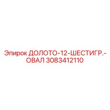 3083412110 ДОЛОТО-12-ШЕСТИГР.-ОВАЛ Epiroc