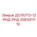Изображение долота 12-RND-RND Epiroc 3083411110