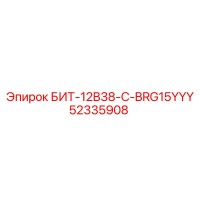 52335908 БИТ-12B38-C-BRG15YYY Epiroc