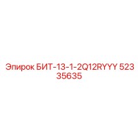 52335635 БИТ-13-1-2Q12RYYY Epiroc