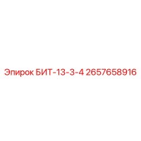 2657658916 БИТ-13-3-4 Epiroc