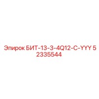 52335544 БИТ-13-3-4Q12-C-YYY Epiroc
