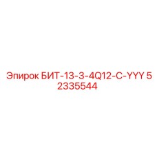 52335544 БИТ-13-3-4Q12-C-YYY Epiroc