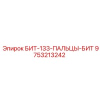 9753213242 БИТ-133-ПАЛЬЦЫ-БИТ Epiroc