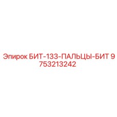 9753213242 БИТ-133-ПАЛЬЦЫ-БИТ Epiroc
